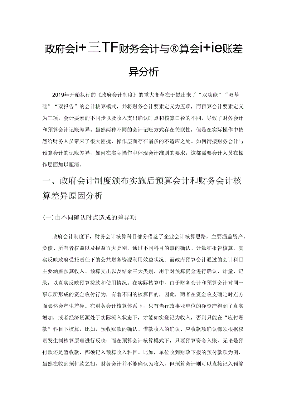 政府会计制度下财务会计与预算会计记账差异分析.docx_第1页