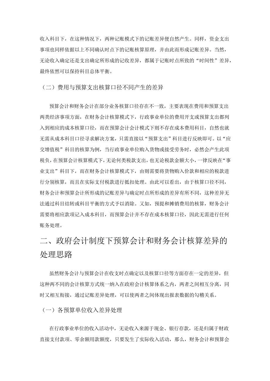 政府会计制度下财务会计与预算会计记账差异分析.docx_第2页