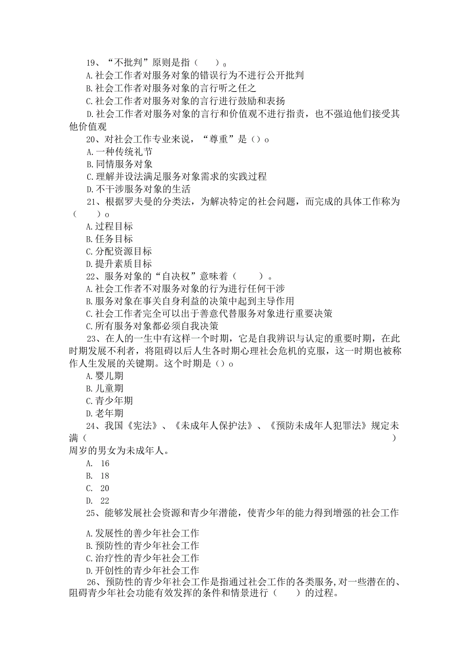 2024年社工考试知识点归纳单项选择题题库300道含答案.docx_第3页