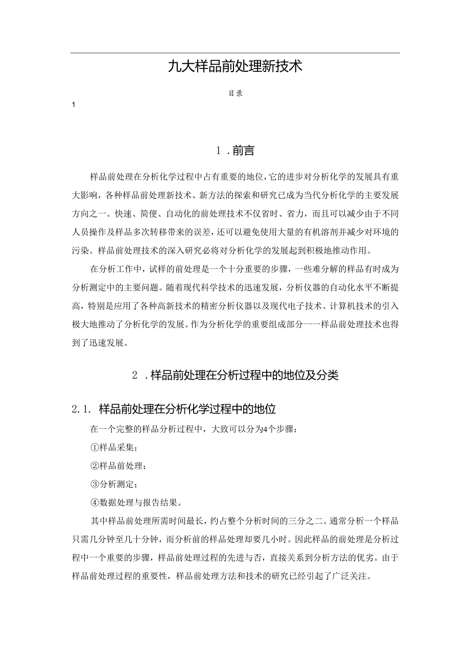 九大样品前处理新技术.docx_第1页