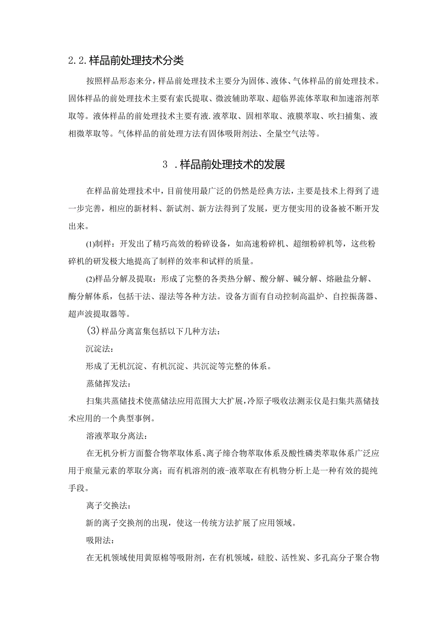 九大样品前处理新技术.docx_第2页