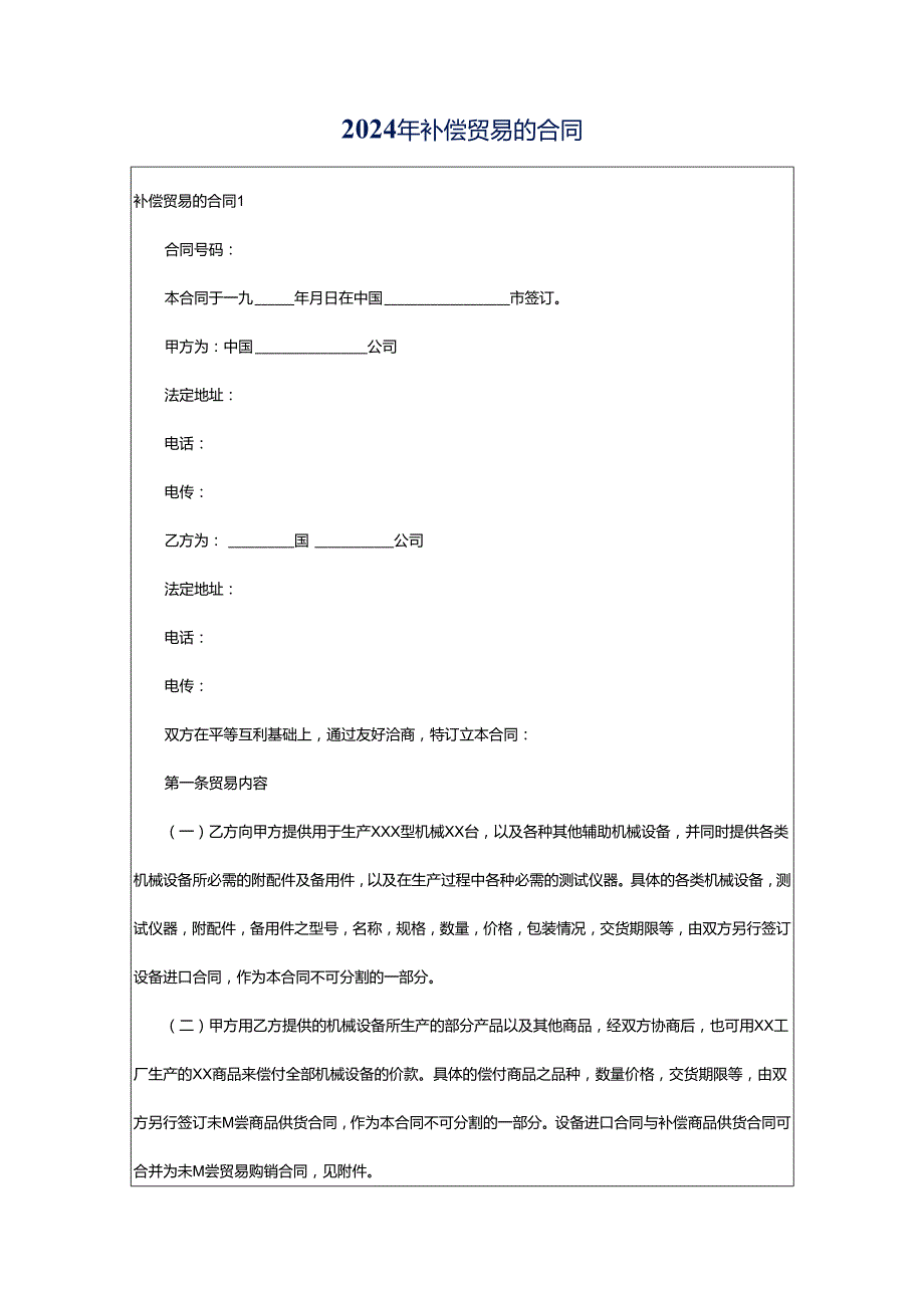 2024年补偿贸易的合同.docx_第1页