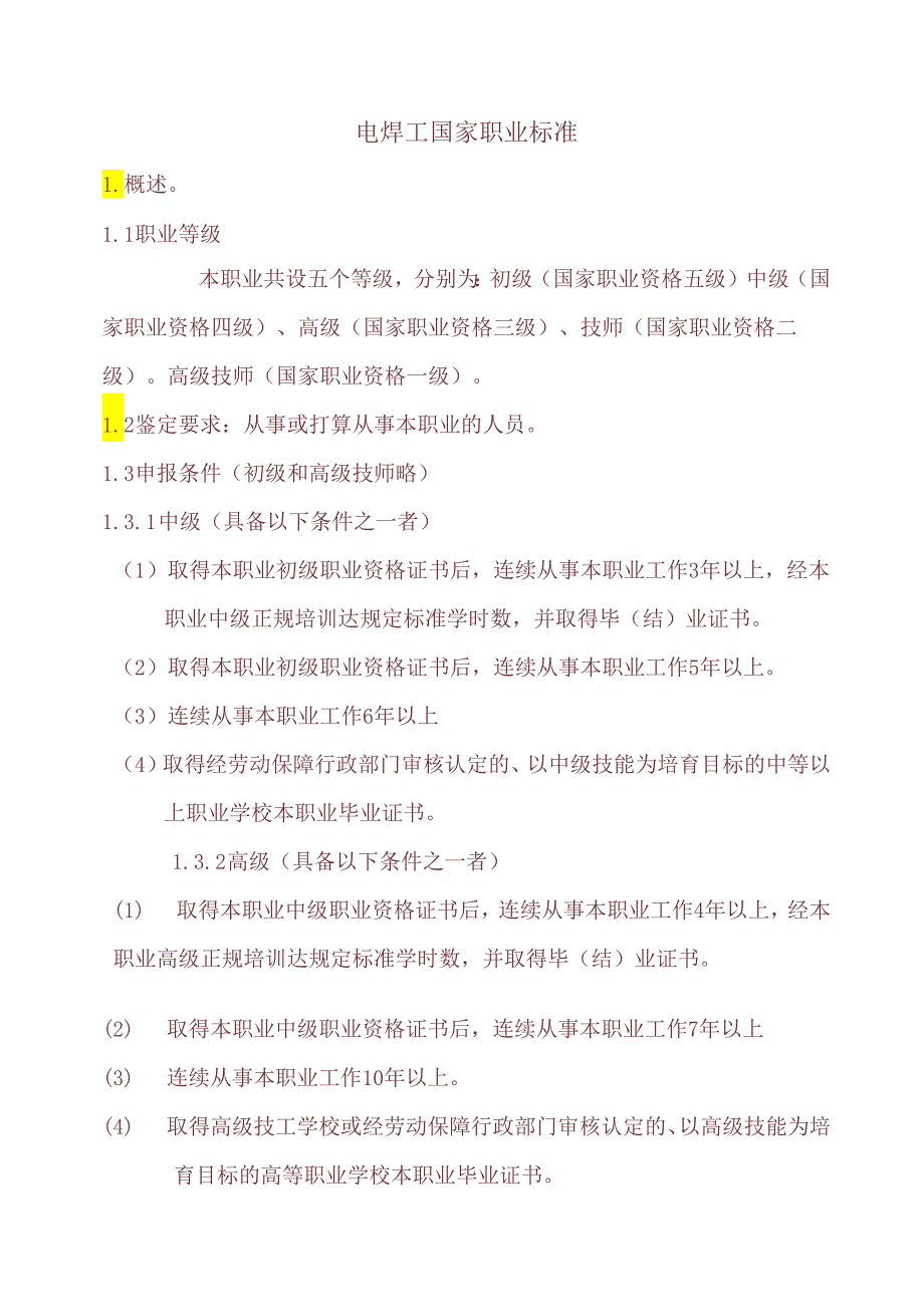 4电焊工国家职业标准资料.docx_第1页