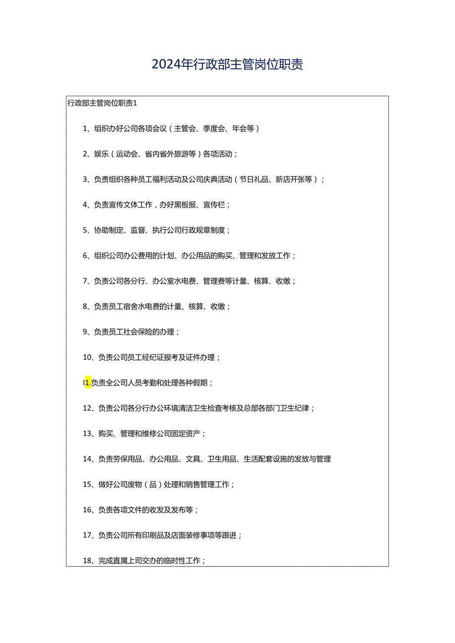 2024年行政部主管岗位职责.docx_第1页