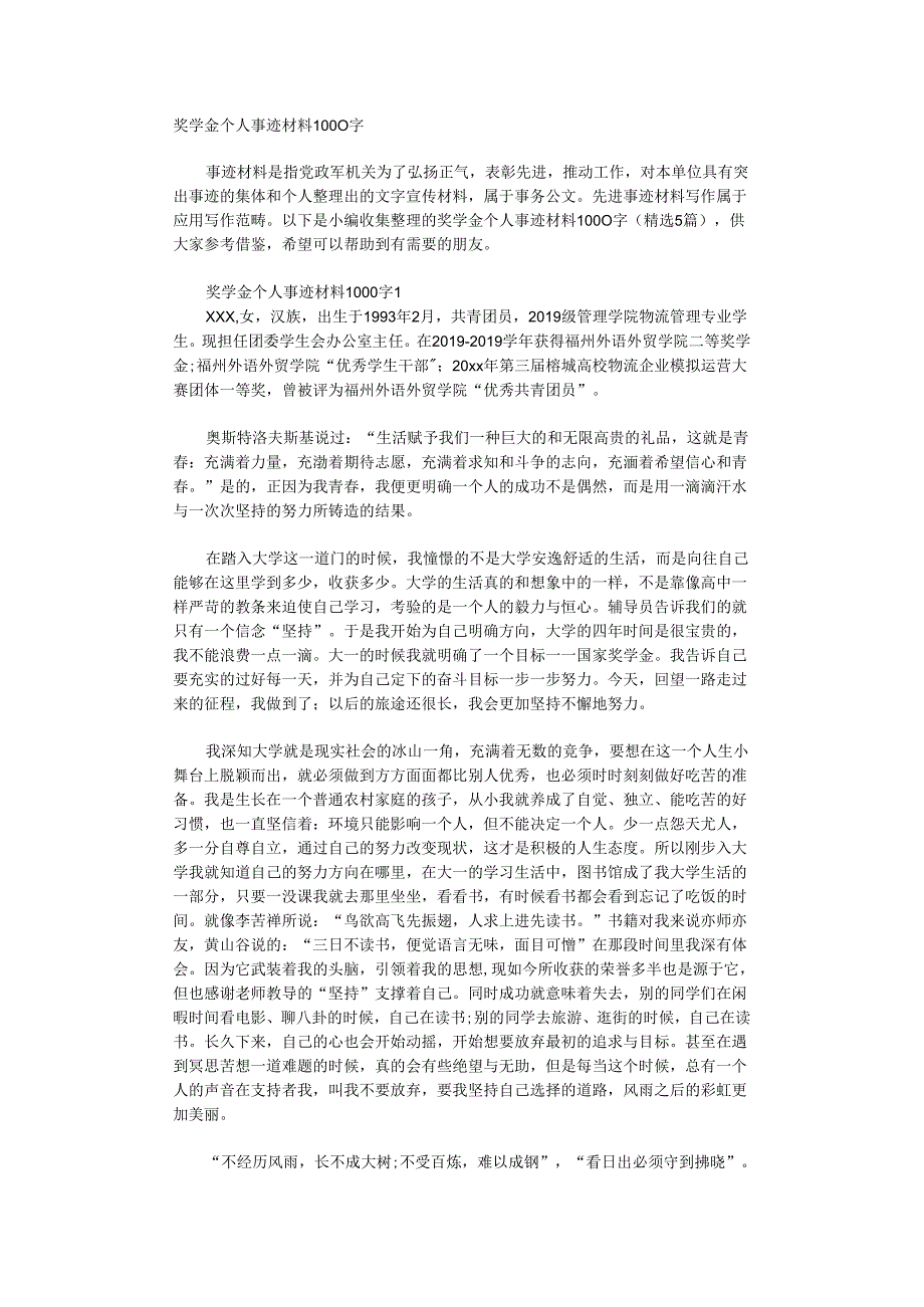 奖学金个人事迹材料1000字.docx_第1页