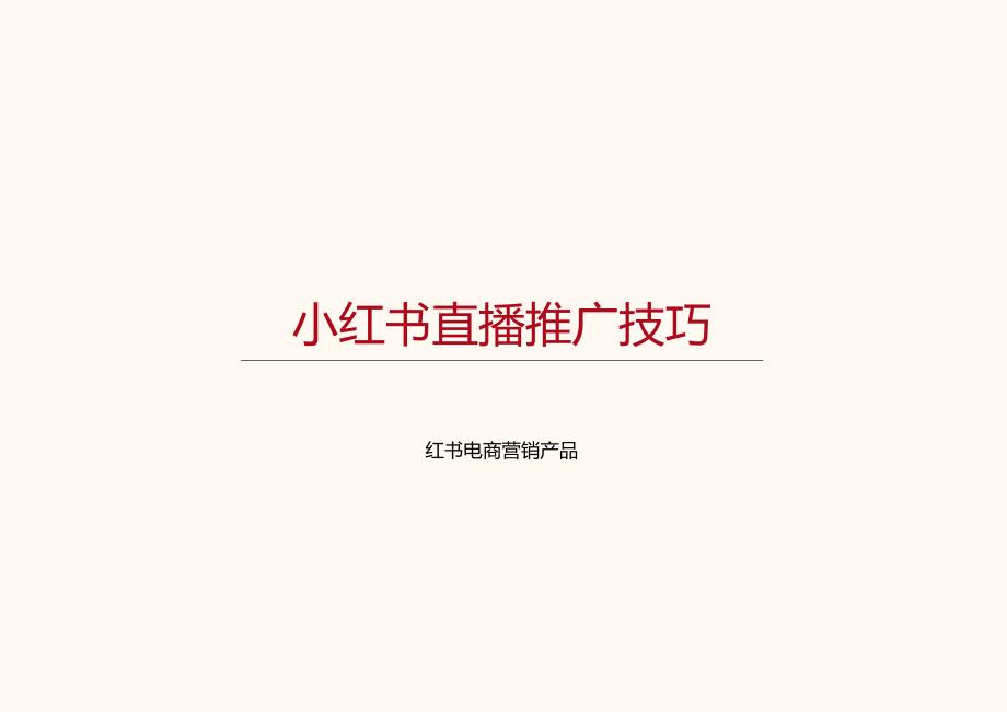 红书直播推广技巧【互联网】【直播带货】.docx_第1页