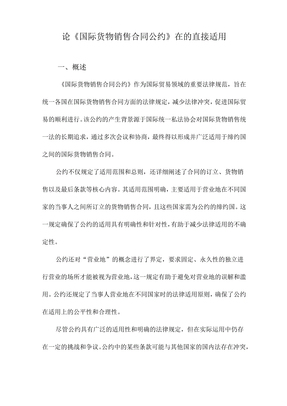 论《国际货物销售合同公约》在的直接适用.docx_第1页