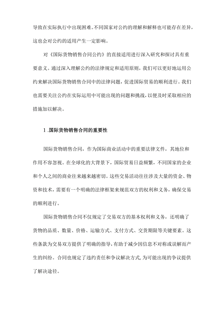 论《国际货物销售合同公约》在的直接适用.docx_第2页