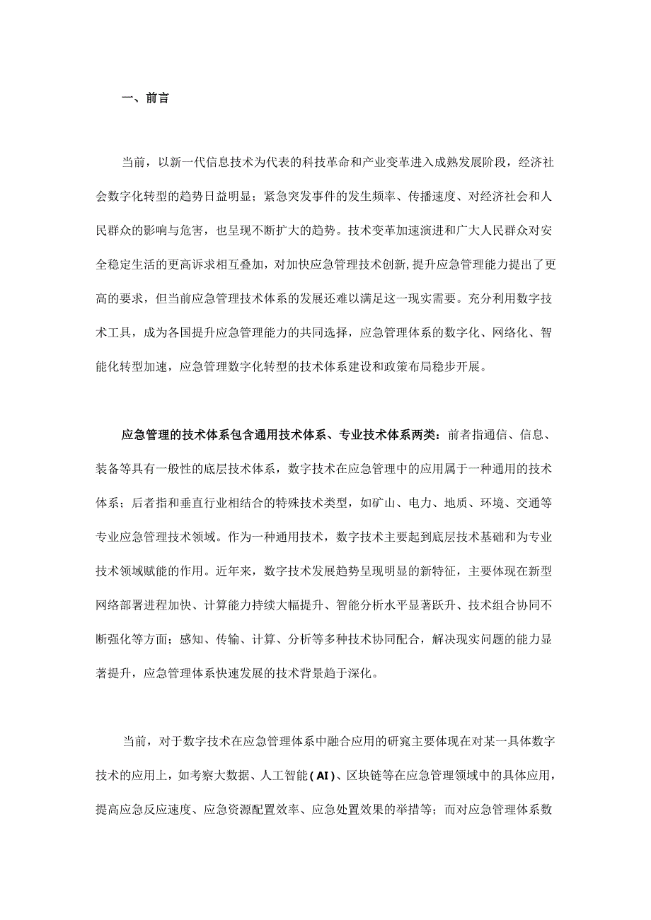 应急管理体系数字化转型的技术框架和政策路径.docx_第1页