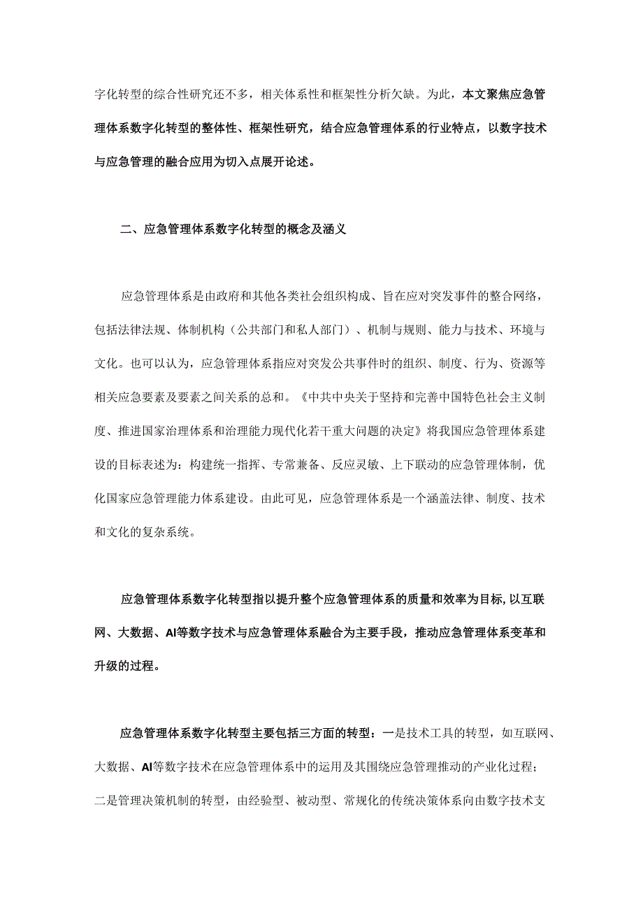 应急管理体系数字化转型的技术框架和政策路径.docx_第2页