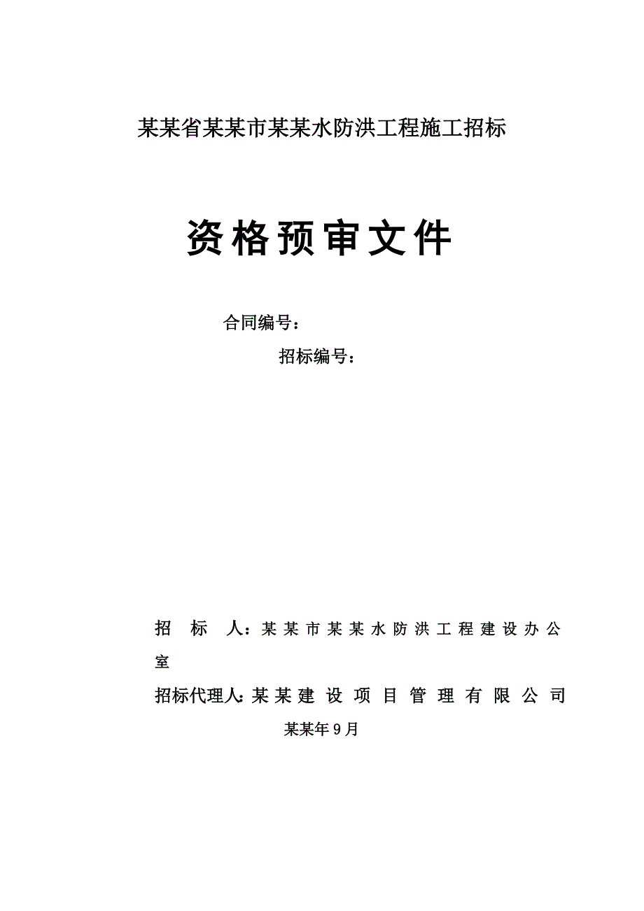 应城市小富水防洪工程施工招标资格预审文件(初稿).doc_第1页