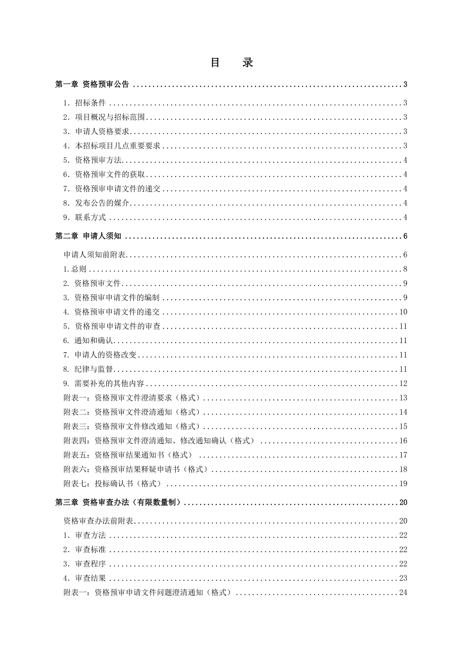 应城市小富水防洪工程施工招标资格预审文件(初稿).doc_第2页