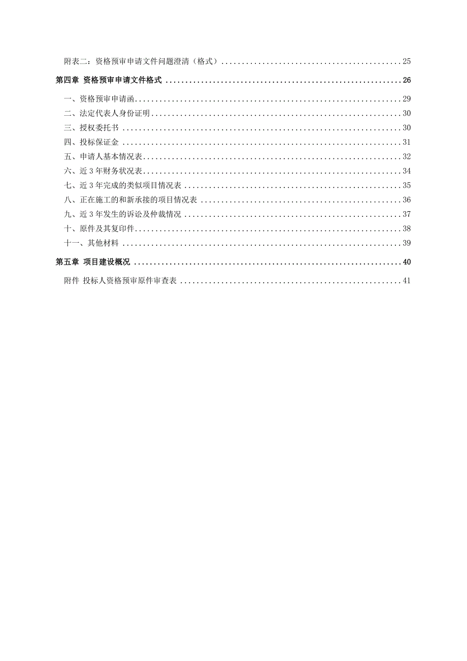 应城市小富水防洪工程施工招标资格预审文件(初稿).doc_第3页