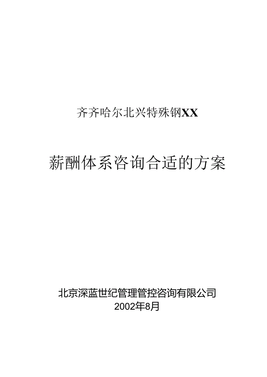 X特殊钢有限企业薪酬体系咨询方案.docx_第1页