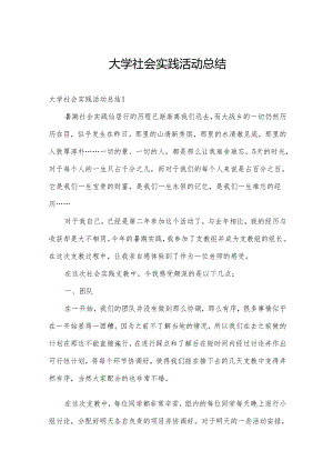 大学社会实践活动总结.docx