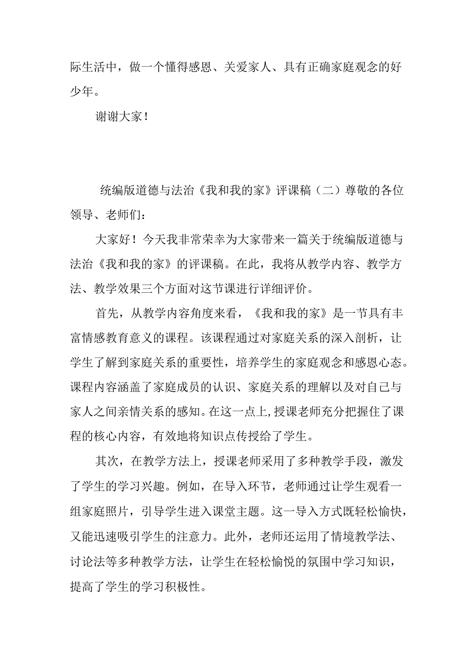 小学统编版道德与法治《我和我的家》评课稿.docx_第2页