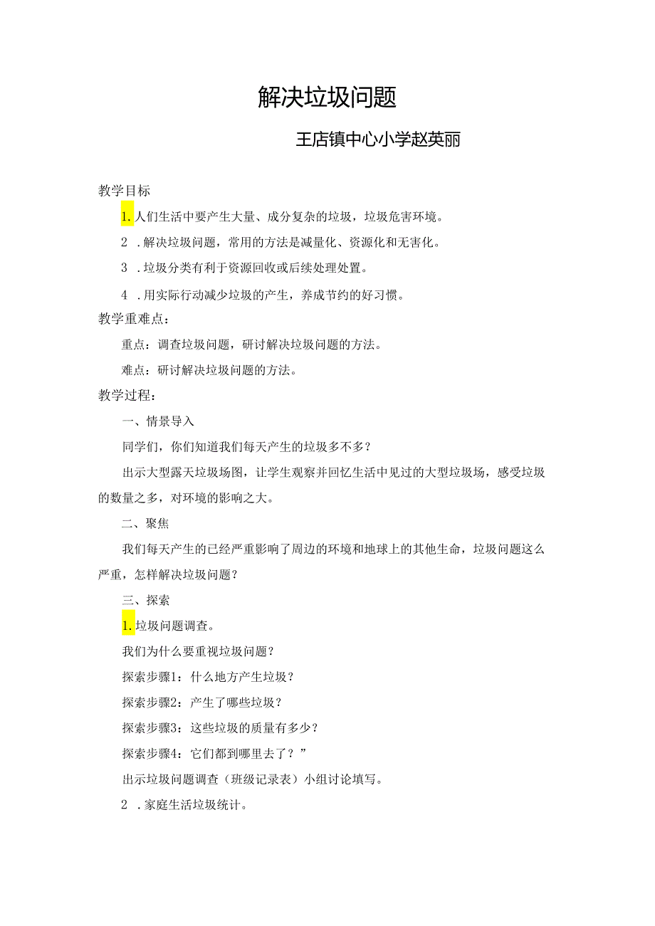 赵英丽教科版小学科学五年级下册《解决垃圾问题》教案.docx_第1页