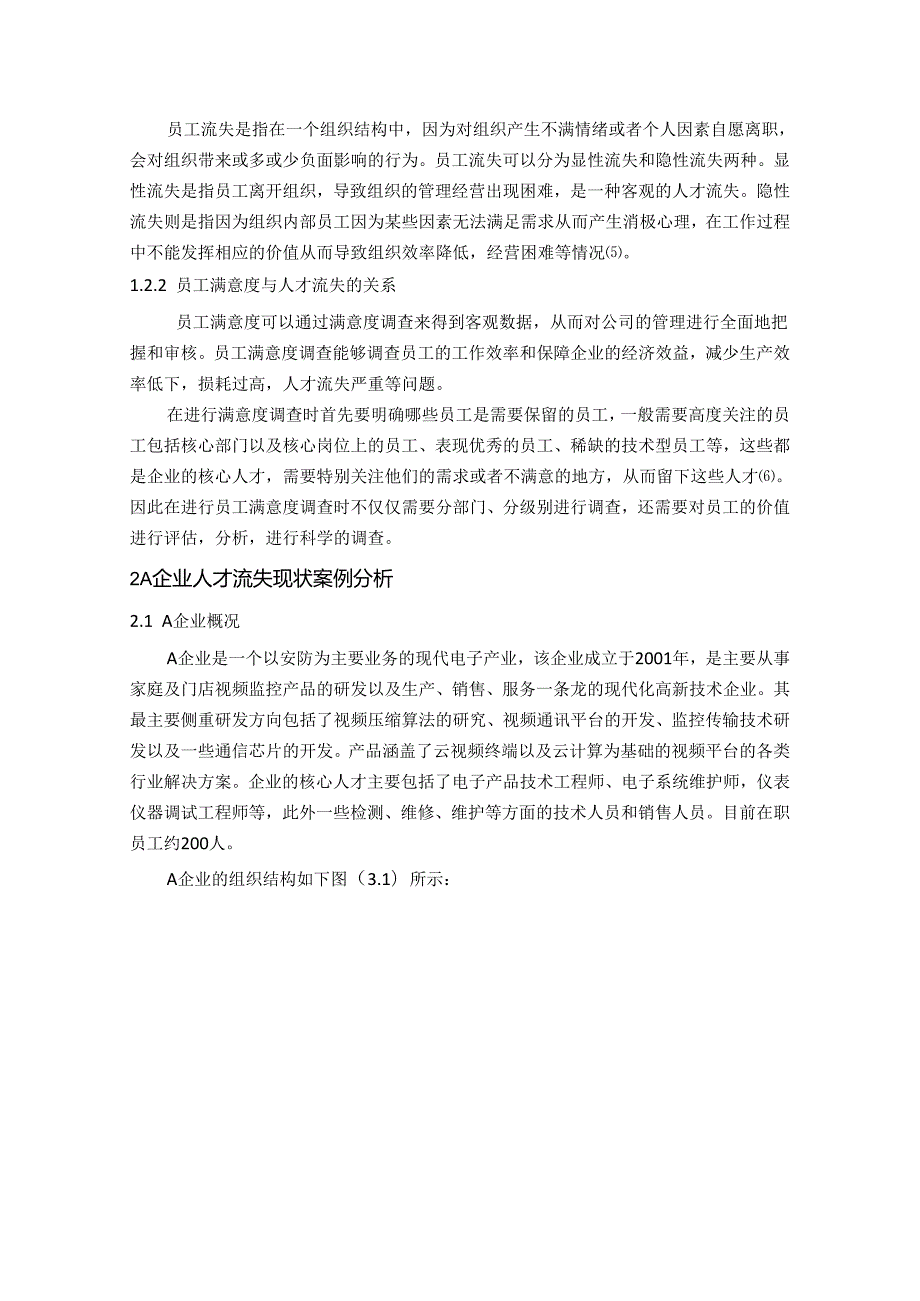 满意度视角下企业核心人才流失管理研究.docx_第3页