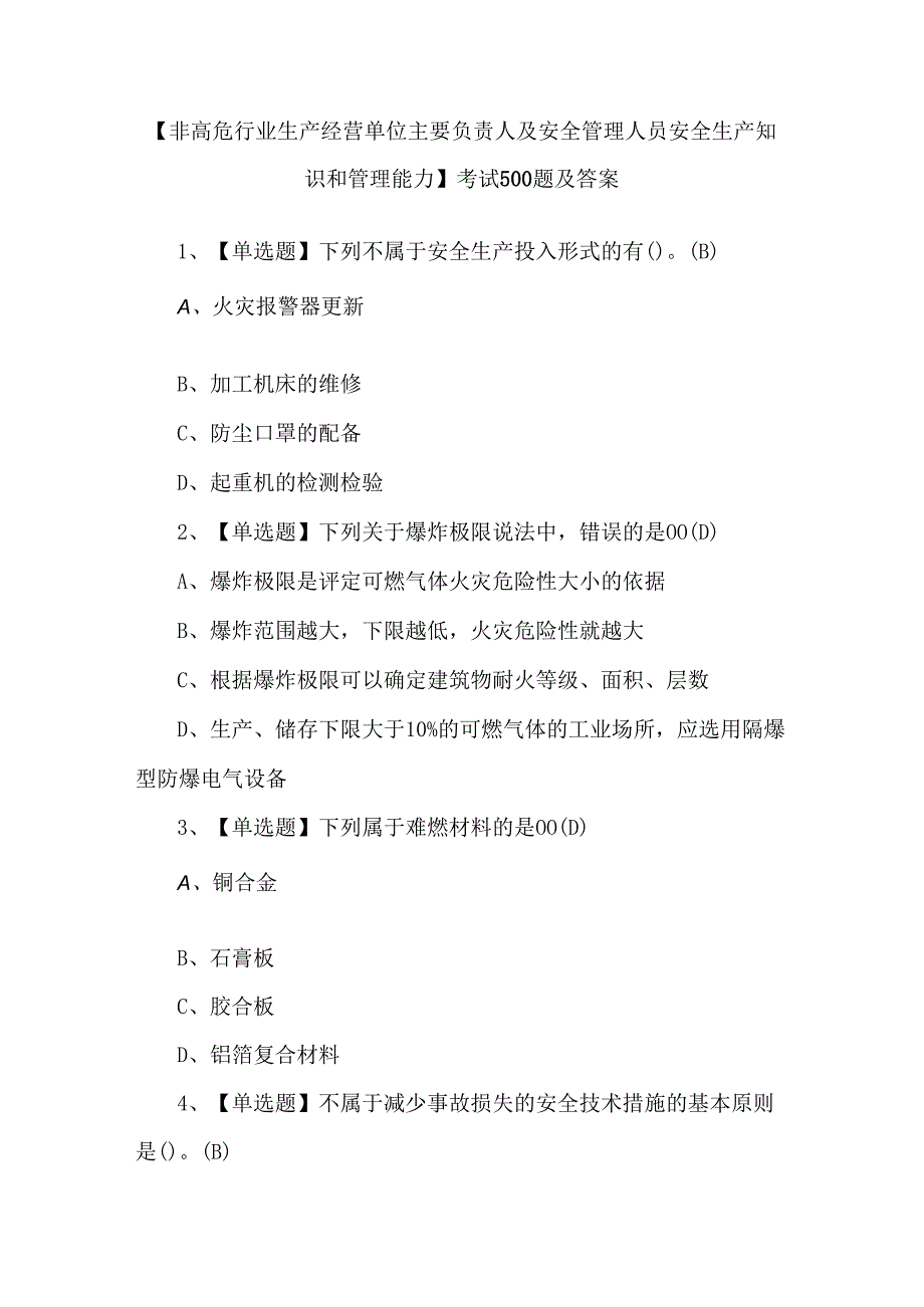 【非高危行业生产经营单位主要负责人及安全管理人员安全生产知识和管理能力】考试500题及答案.docx_第1页