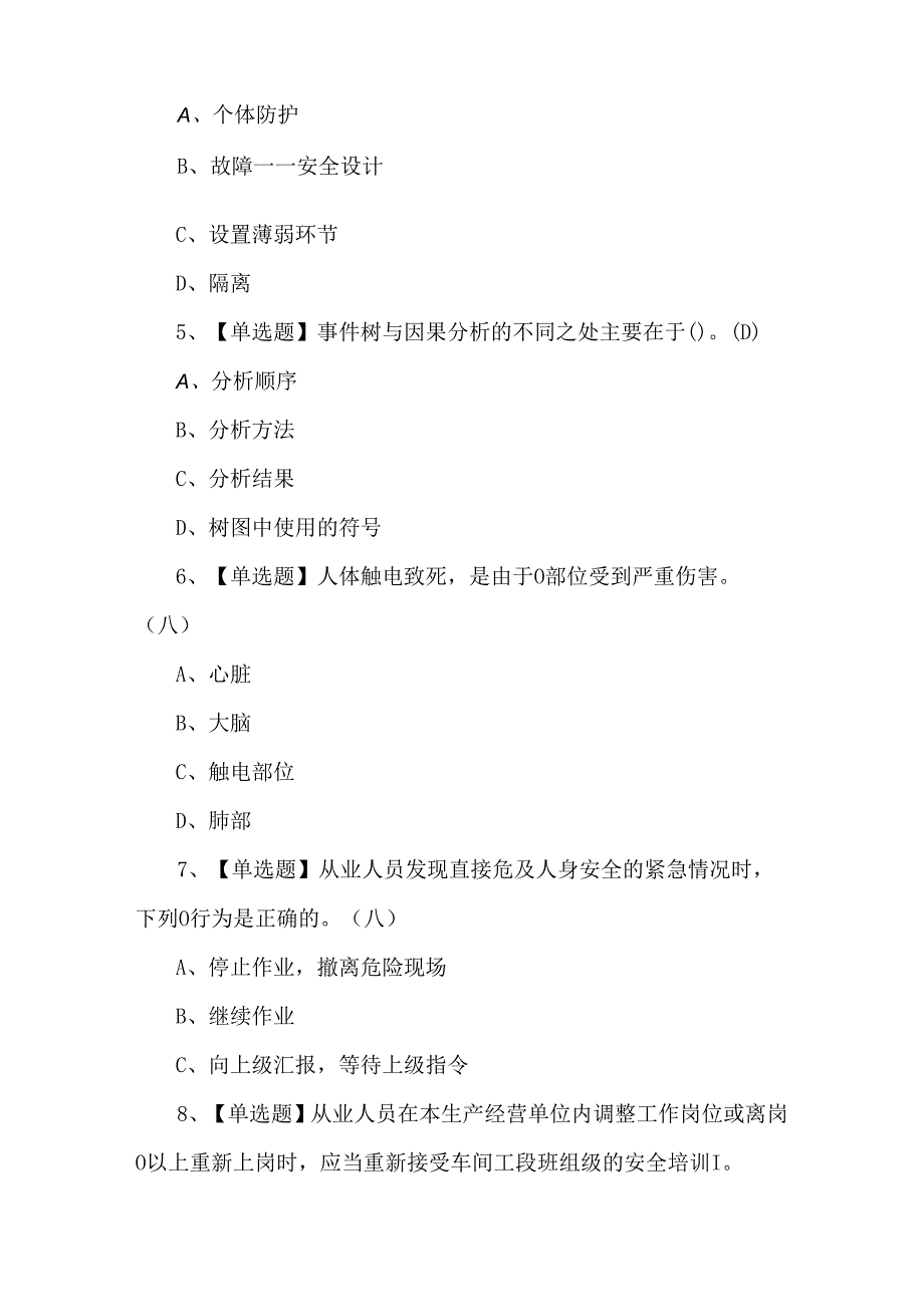 【非高危行业生产经营单位主要负责人及安全管理人员安全生产知识和管理能力】考试500题及答案.docx_第2页