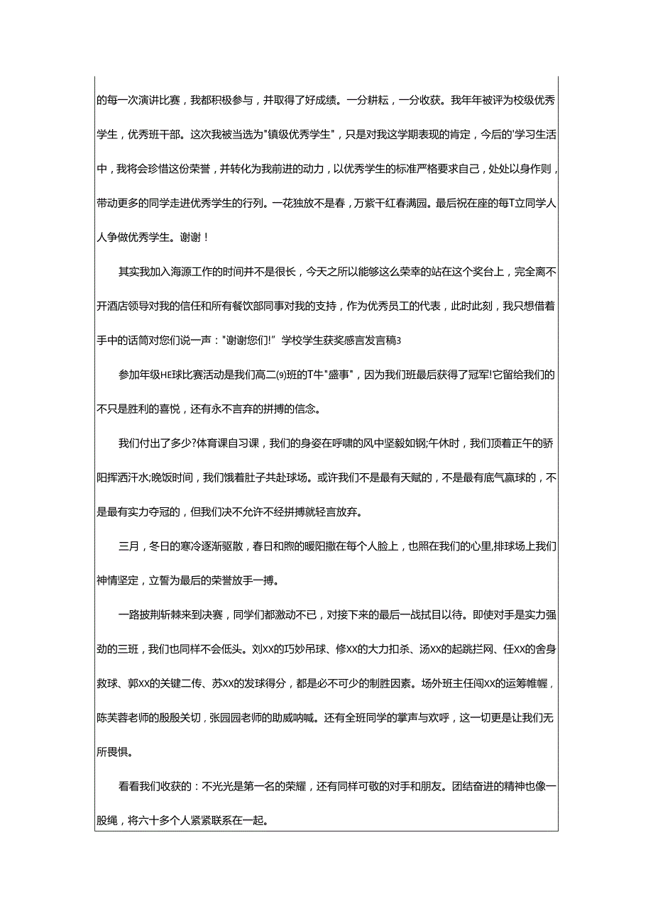 2024年学校学生获奖感言发言稿.docx_第3页