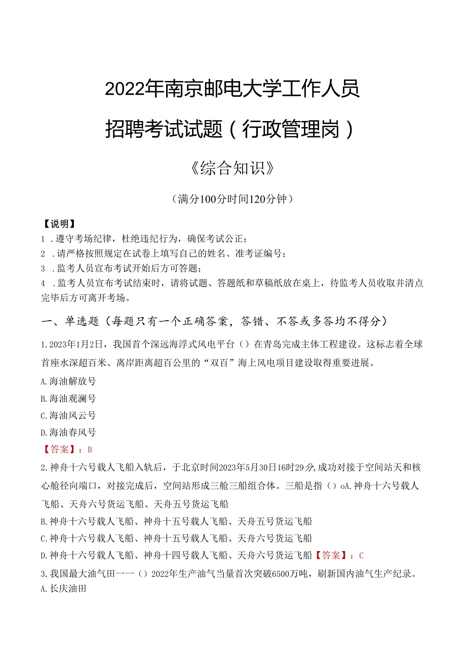 2022年南京邮电大学行政管理人员招聘考试真题.docx_第1页