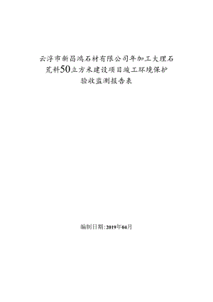 云浮市新昌鸿石材有限公司年加工大理石荒料50立方米建设项目验收报告.docx