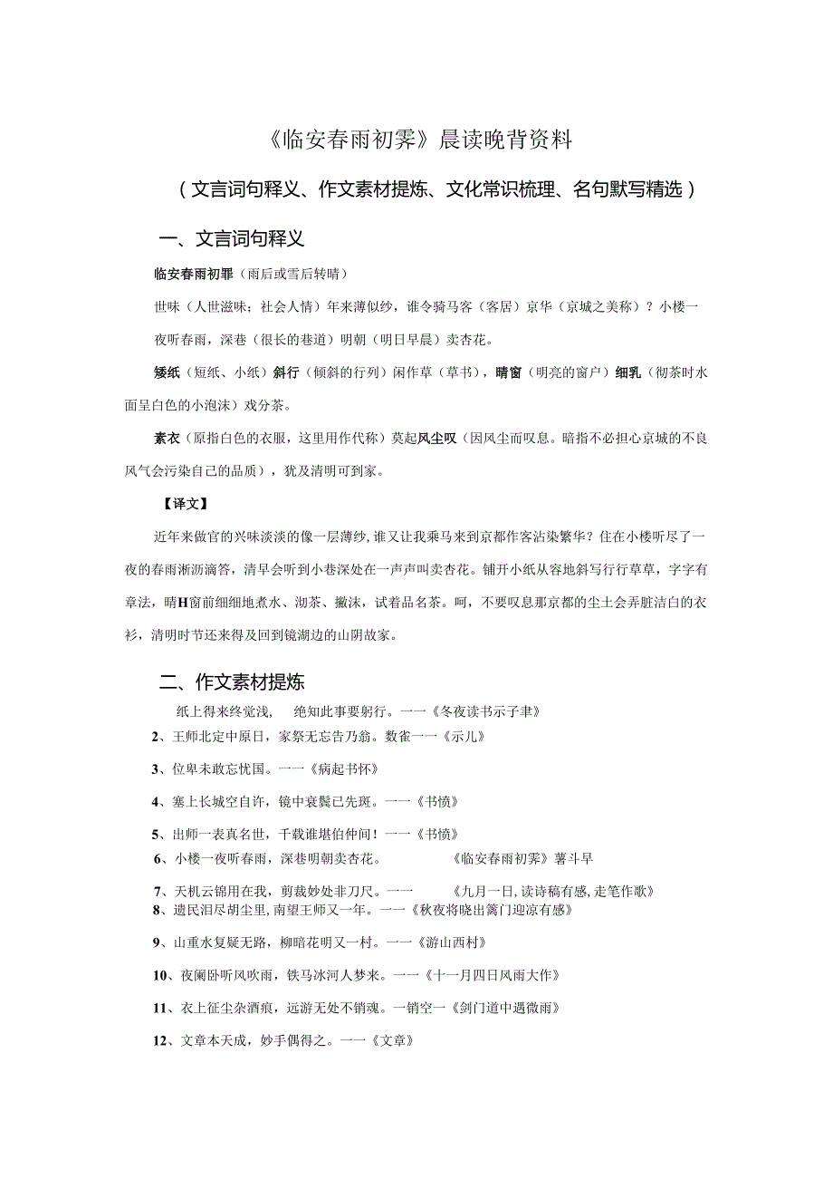 《临安春雨初霁》读背资料（文言词句释义、作文素材提炼、文化常识梳理、名句默写精选）.docx_第1页