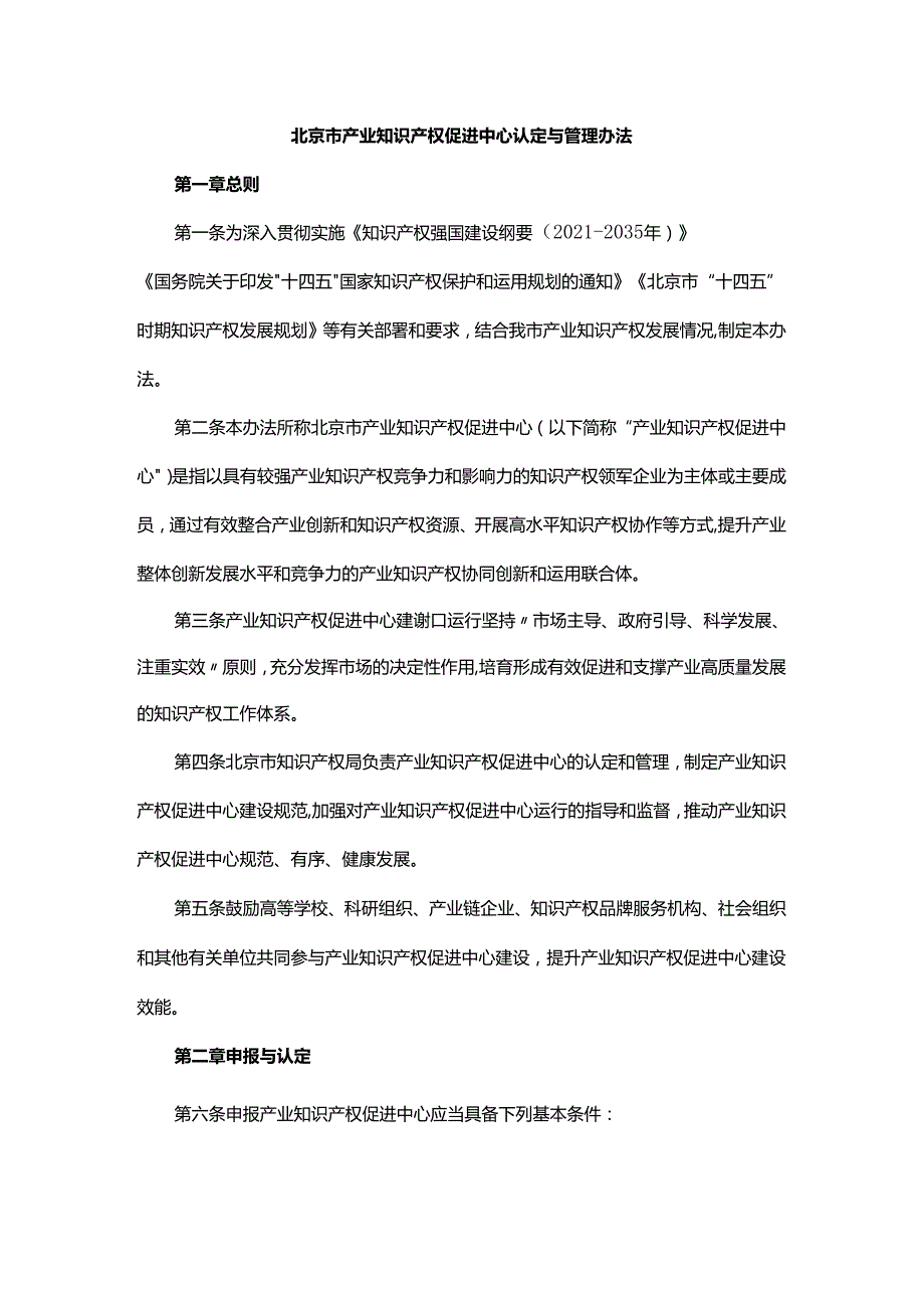 北京市产业知识产权促进中心认定与管理办法-全文及解读.docx_第1页