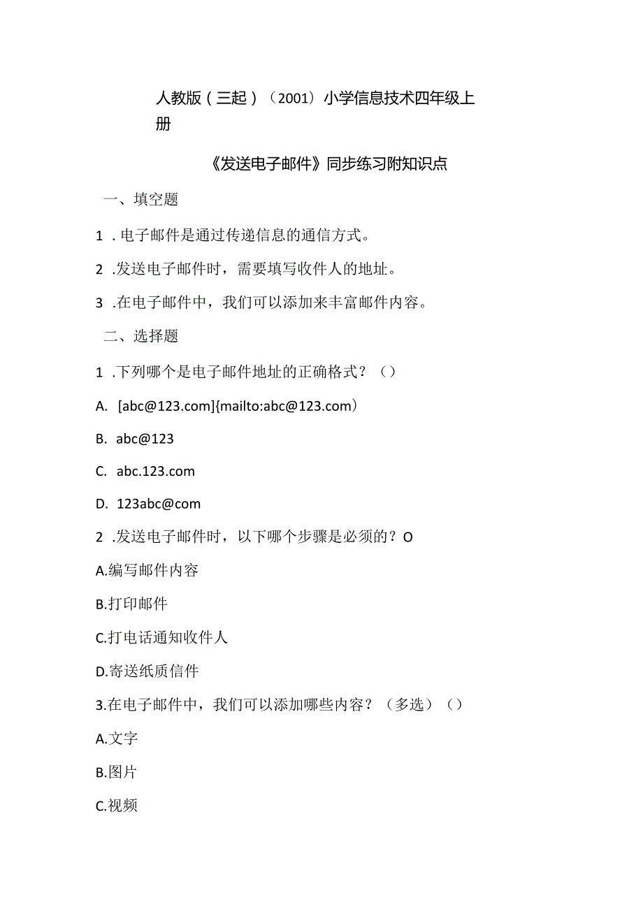 小学信息技术四年级上册《发送电子邮件》同步练习附知识点.docx_第1页