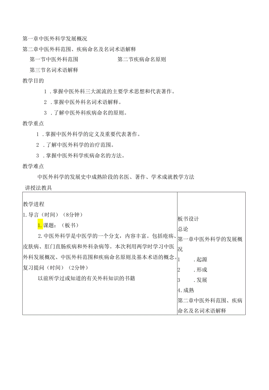 黑龙江中医药大学：中医外科学教案.docx_第2页