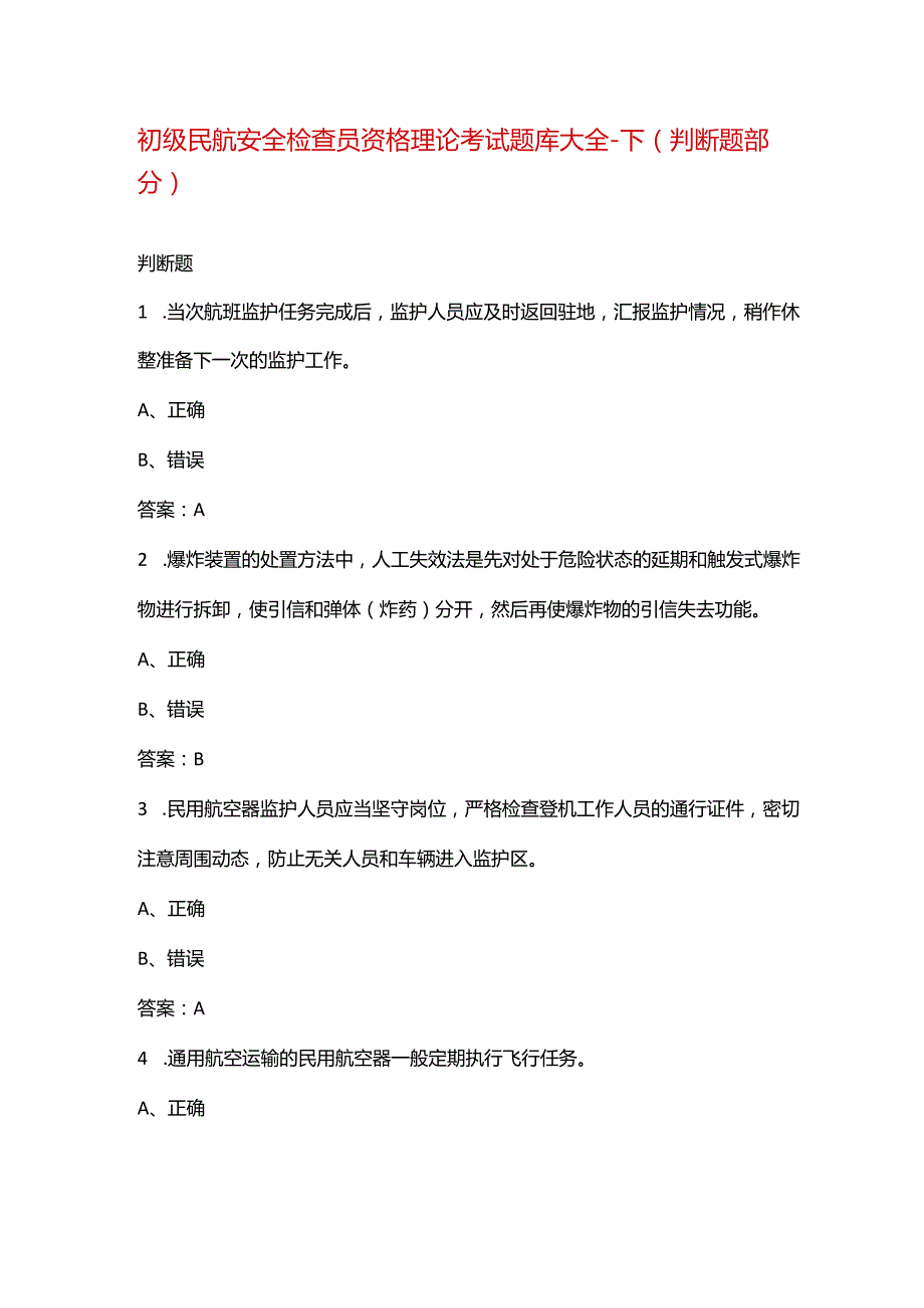 初级民航安全检查员资格理论考试题库大全-下（判断题部分）.docx_第1页