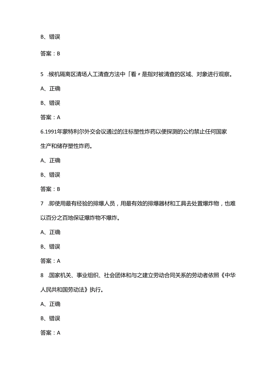 初级民航安全检查员资格理论考试题库大全-下（判断题部分）.docx_第2页