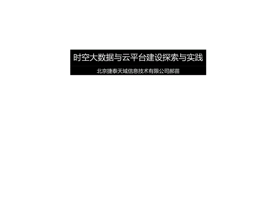 201809UC-时空大数据与云平台探索与实践-郝苗.docx_第2页