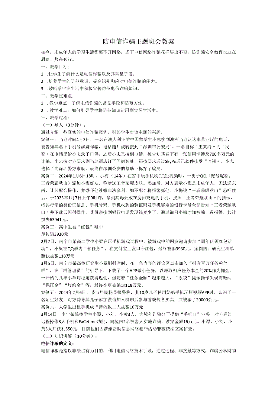 防网络电信诈骗主题班会教案 主题班会.docx_第1页