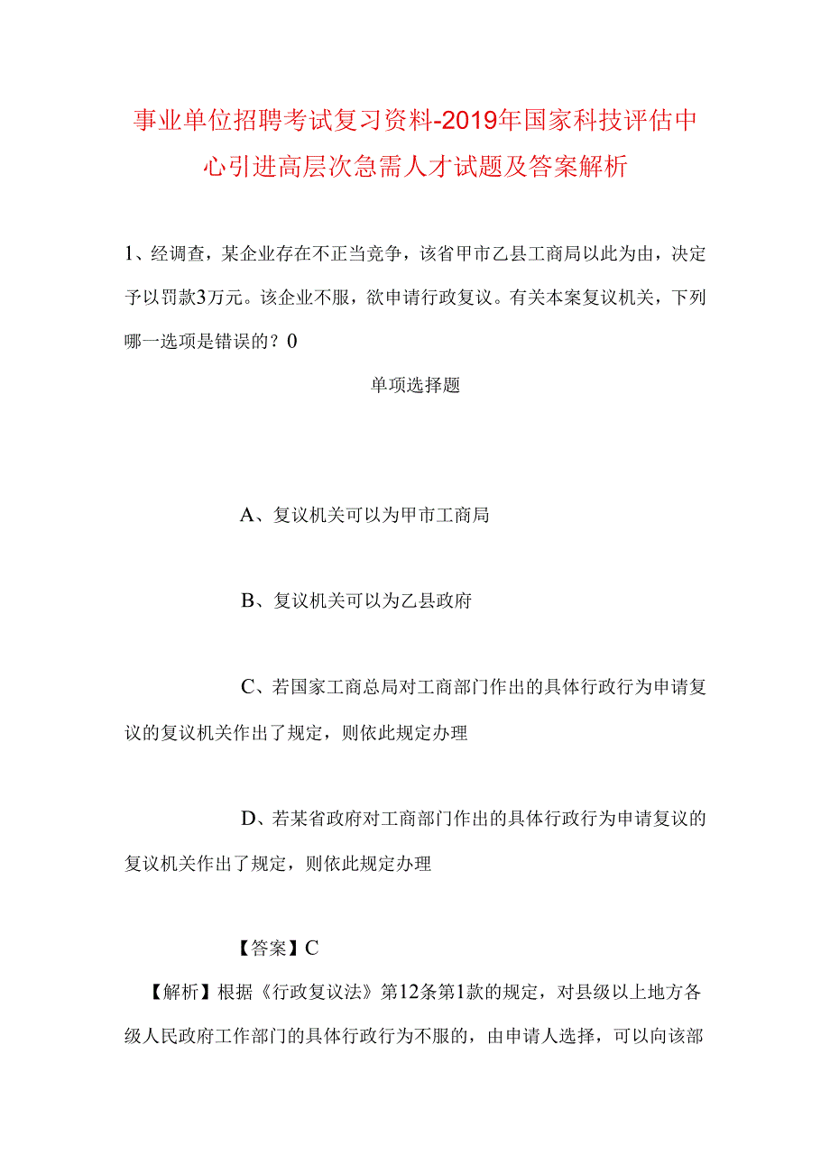 事业单位招聘考试复习资料-2019年国家科技评估中心引进高层次急需人才试题及答案解析_2.docx_第1页