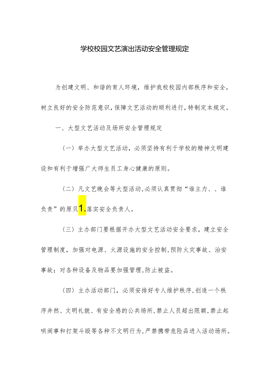 学校校园文艺演出活动安全管理规定.docx_第1页