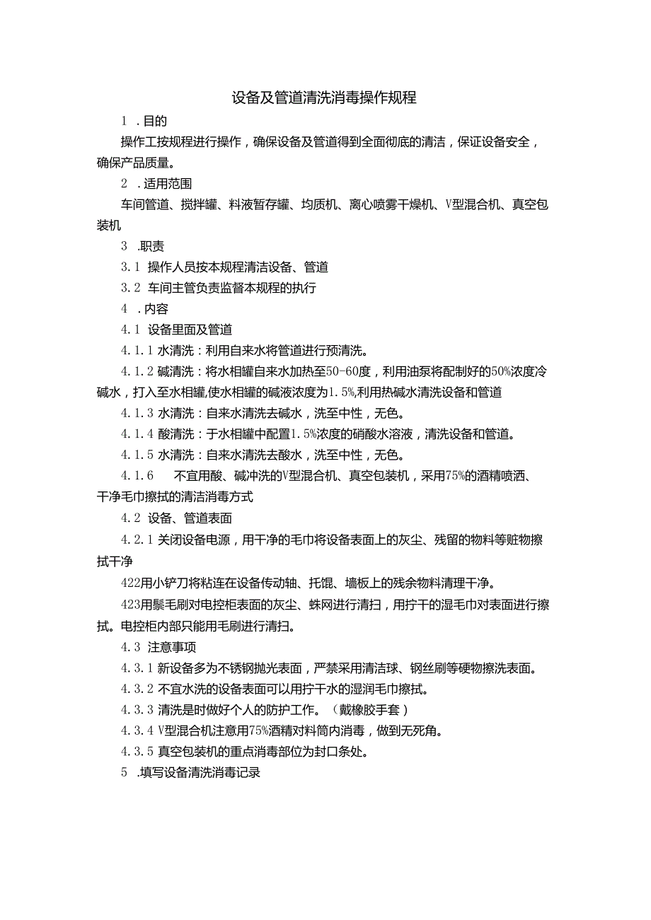 设备及管道清洗消毒操作规程.docx_第1页