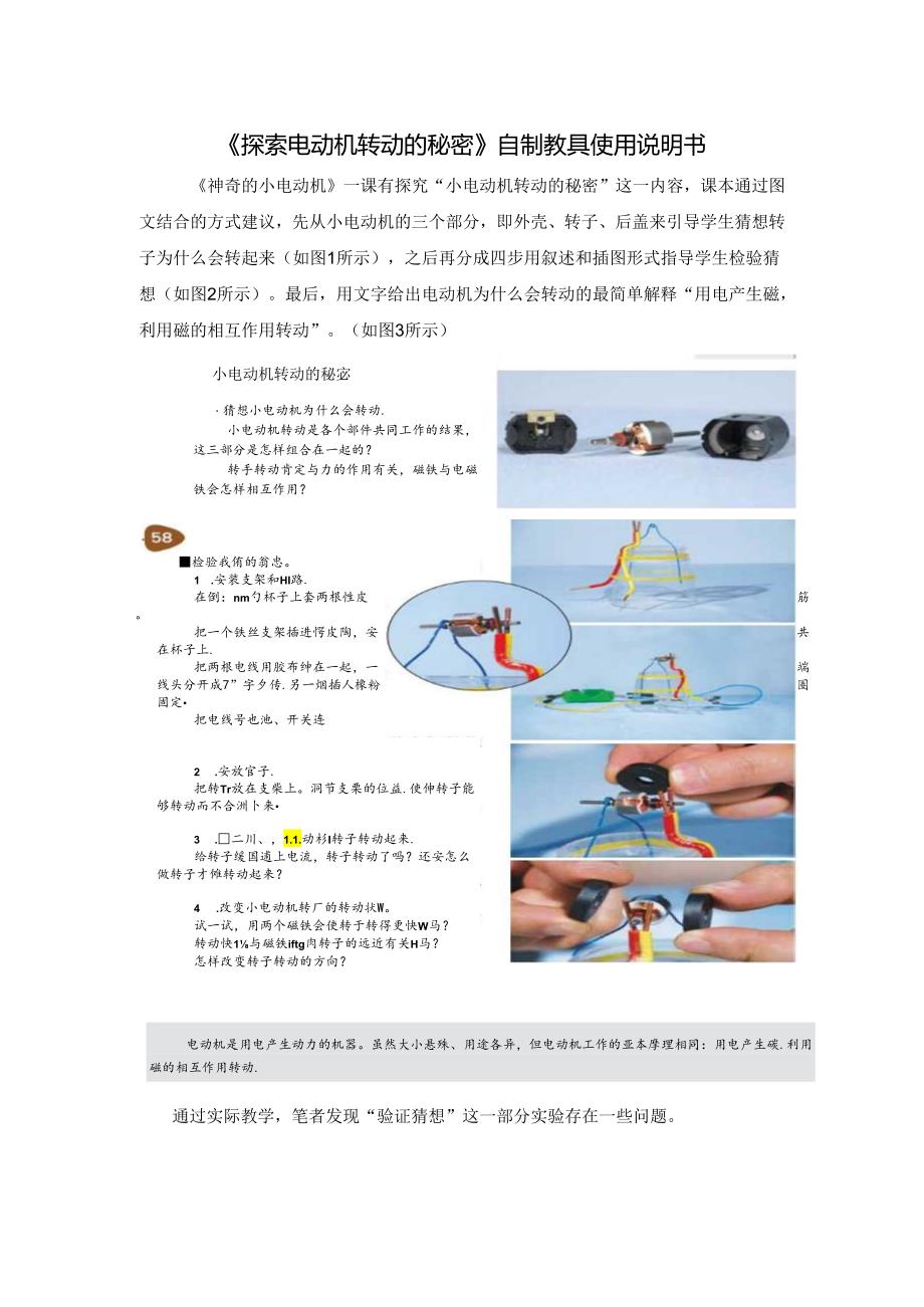 小学科学：《探索电动机转动的秘密》自制教具使用说明书.docx_第1页