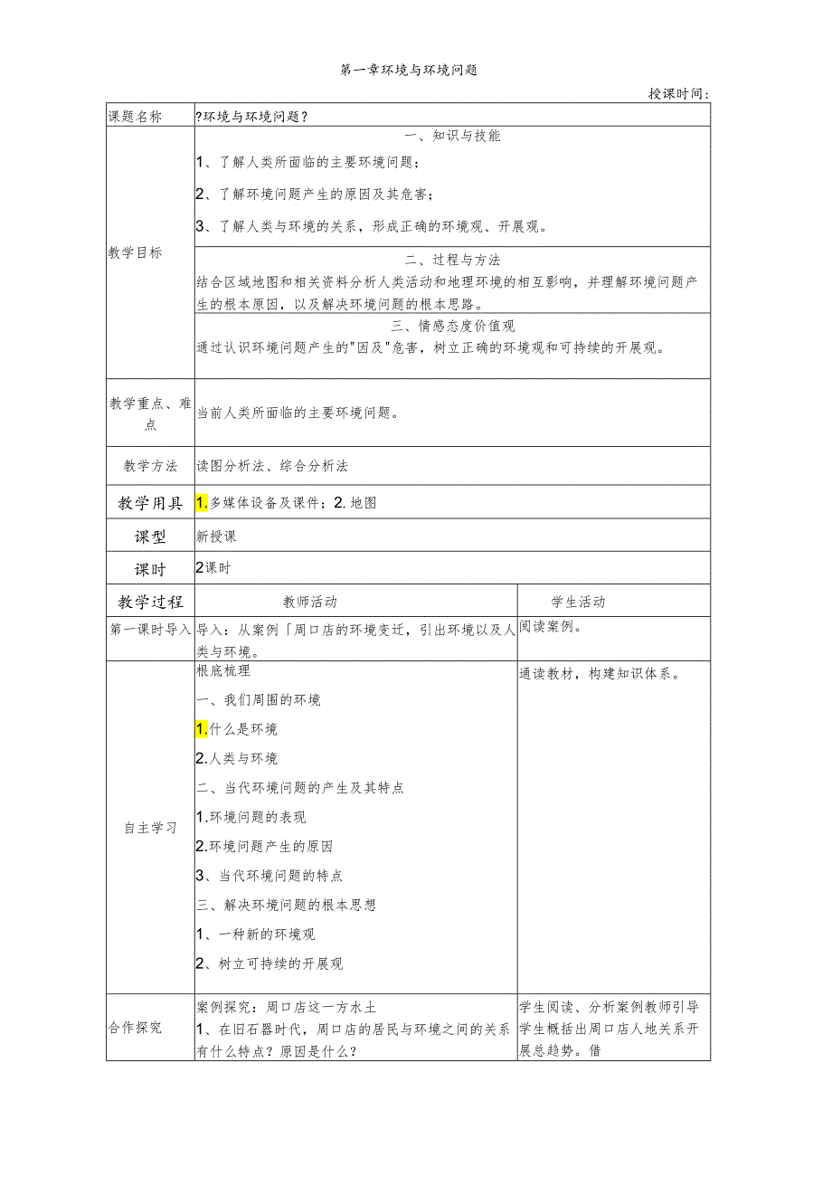 人教版选修六教案第一章环境与环境问题.docx_第1页