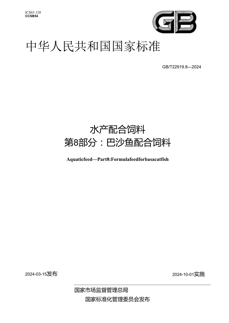 GB_T 22919.8-2024 水产配合饲料 第8部分：巴沙鱼配合饲料.docx_第1页