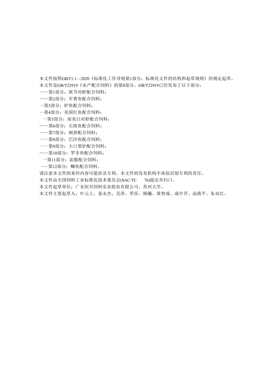 GB_T 22919.8-2024 水产配合饲料 第8部分：巴沙鱼配合饲料.docx_第2页