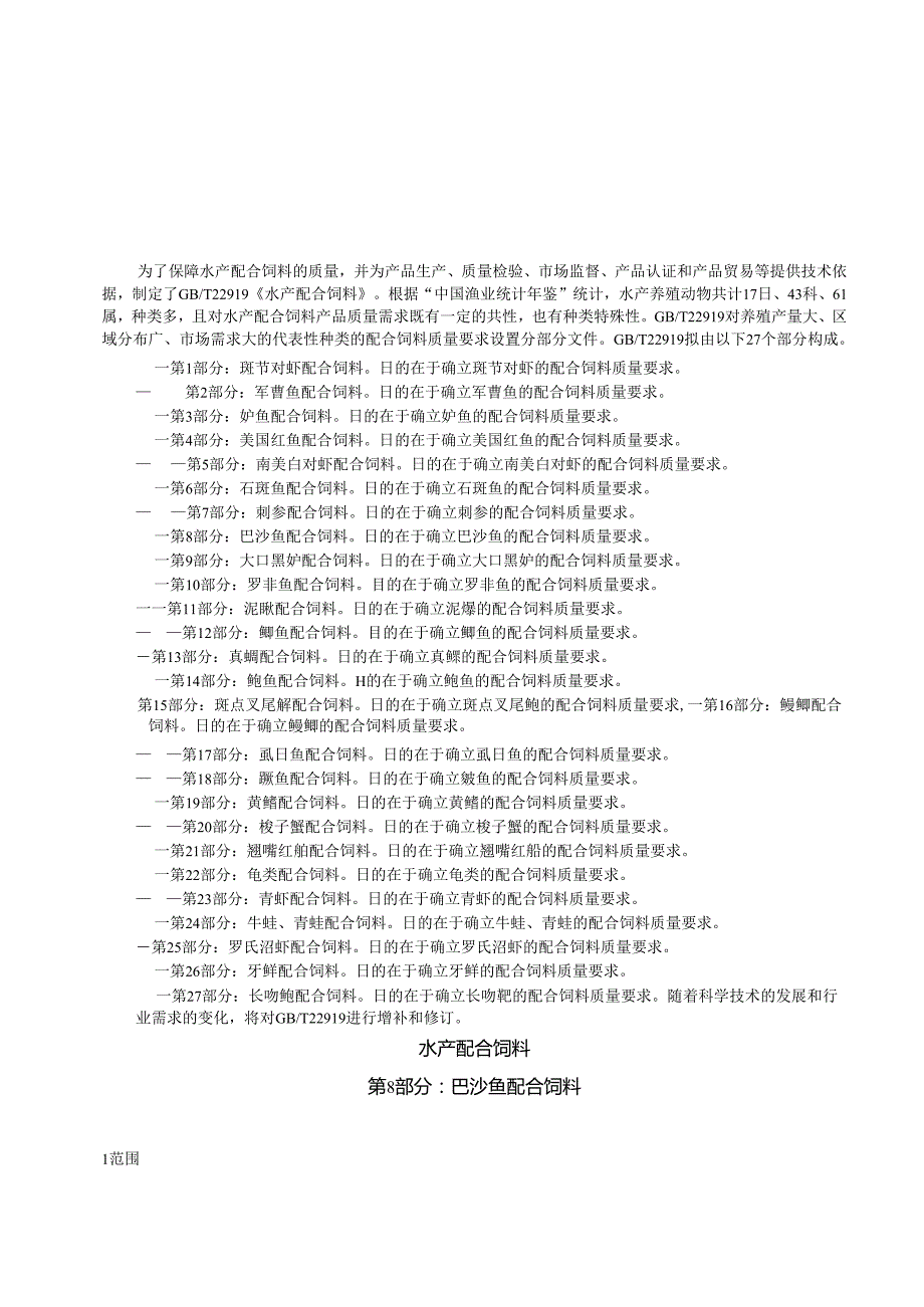 GB_T 22919.8-2024 水产配合饲料 第8部分：巴沙鱼配合饲料.docx_第3页