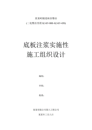 底板注浆实施性施工方案.doc