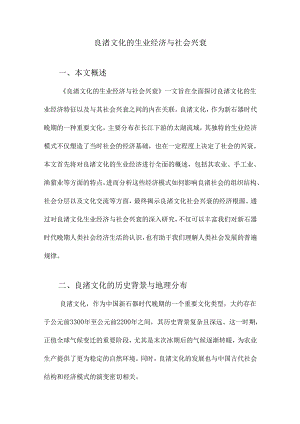 良渚文化的生业经济与社会兴衰.docx