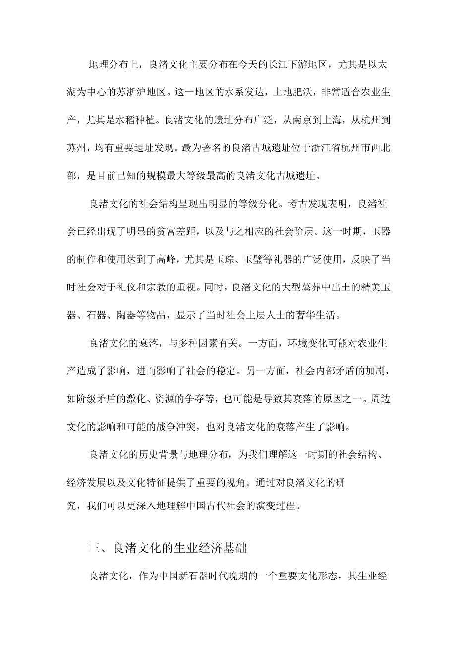 良渚文化的生业经济与社会兴衰.docx_第2页