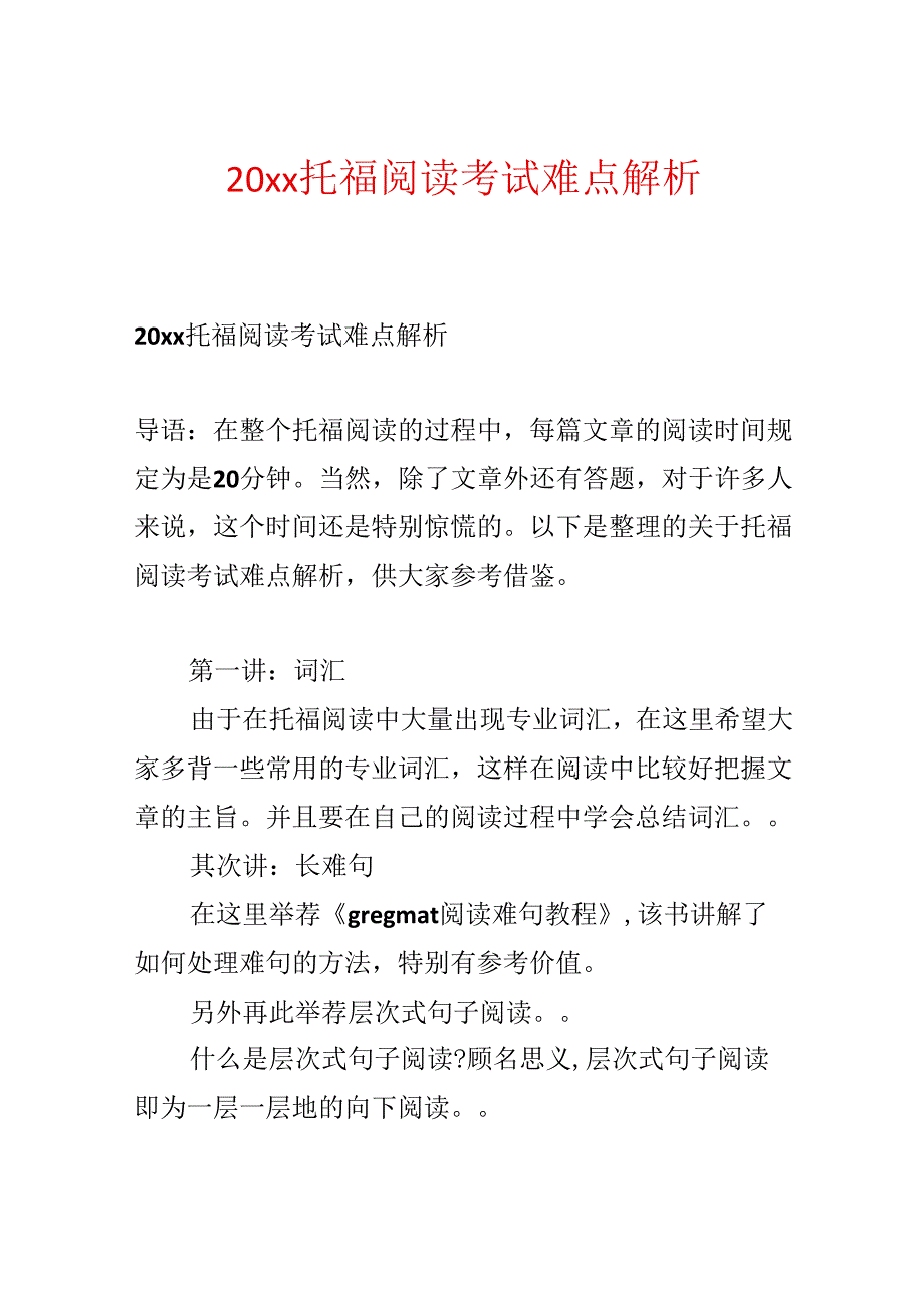 20xx托福阅读考试难点解析.docx_第1页