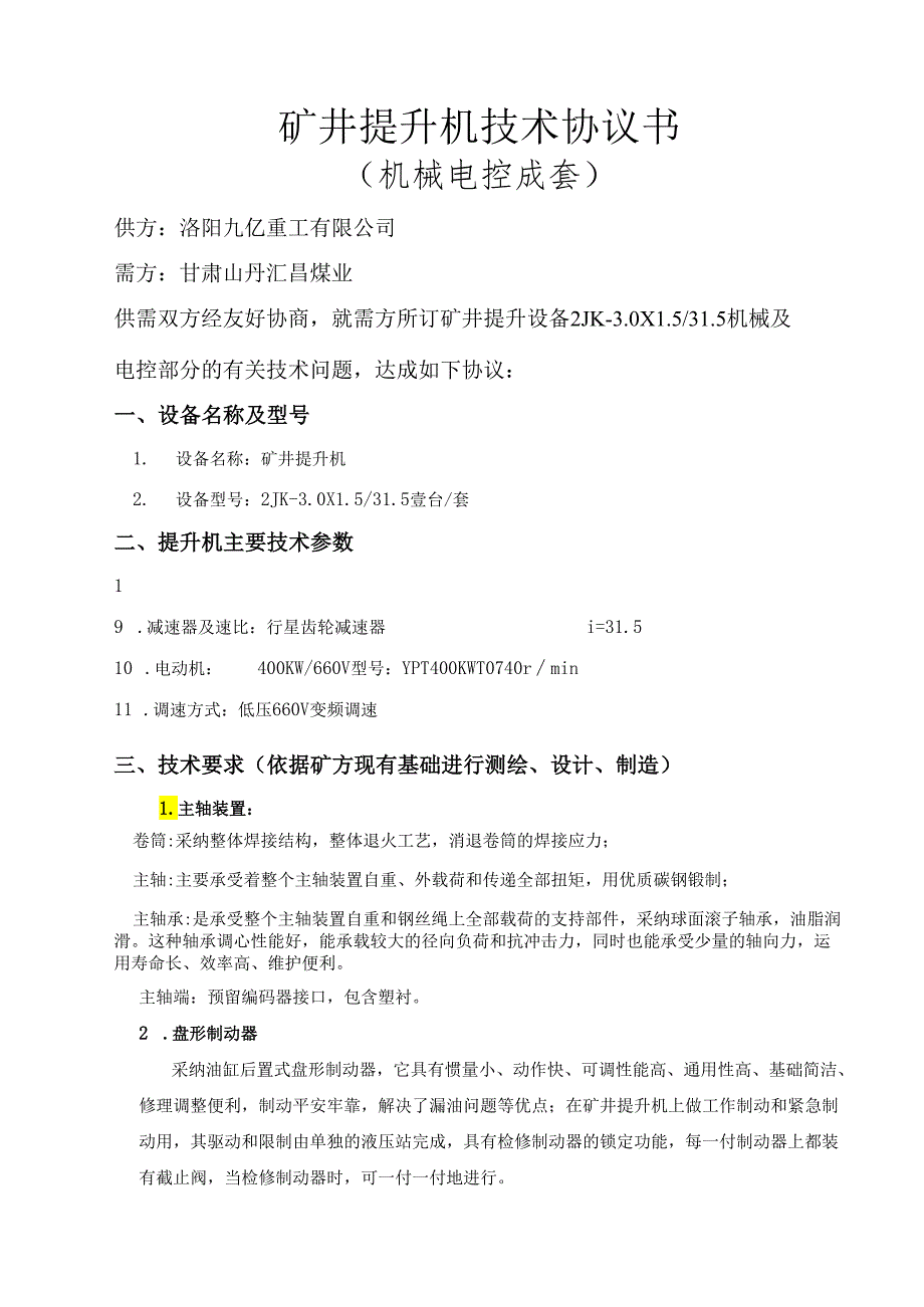 2JK25机械电控成套技术协议.docx_第2页