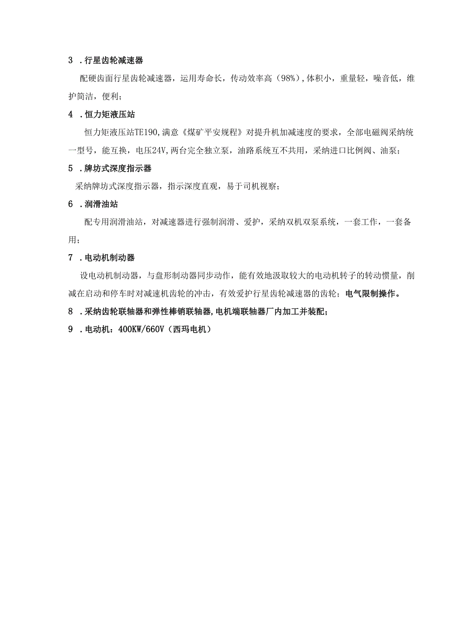 2JK25机械电控成套技术协议.docx_第3页