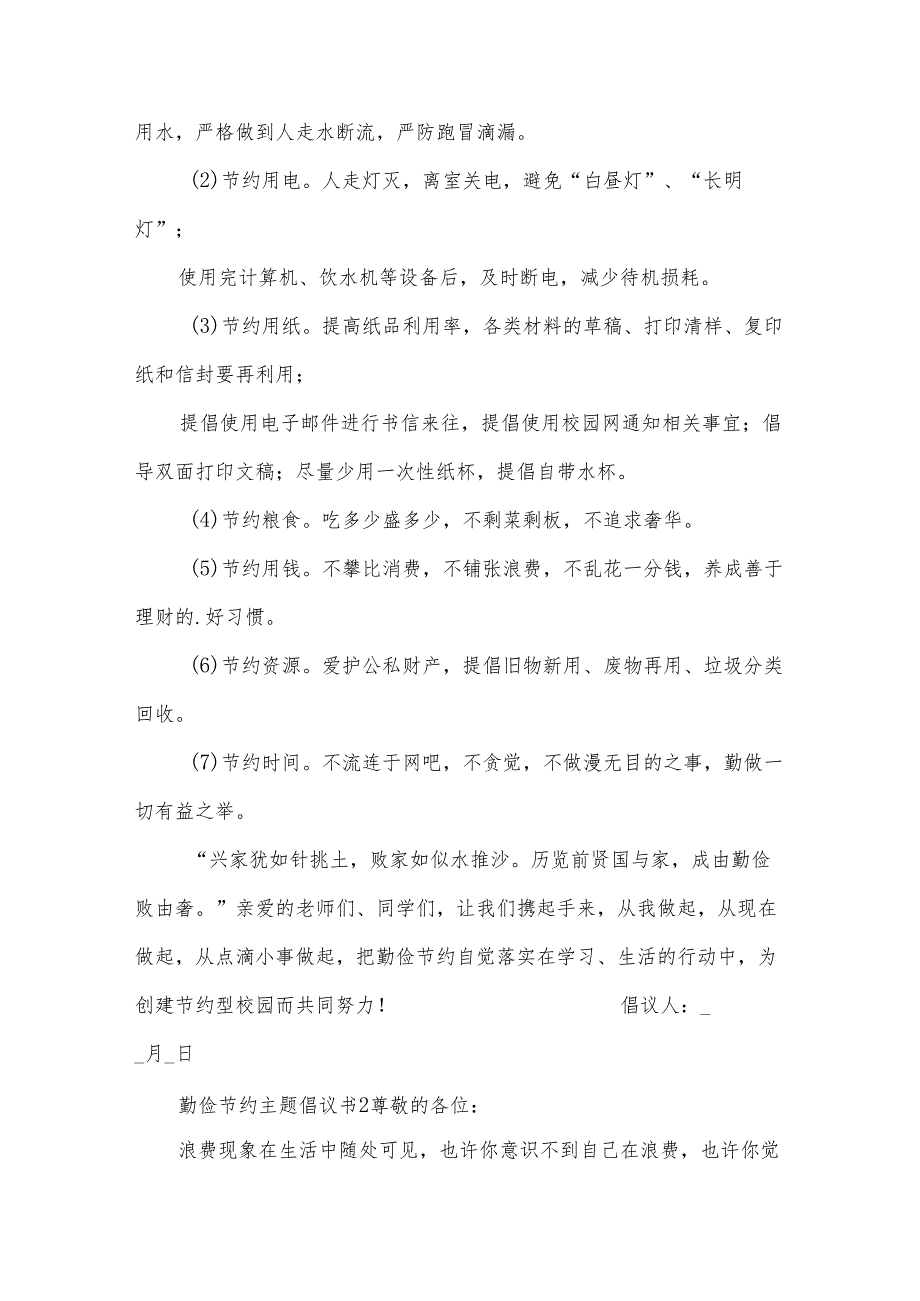 勤俭节约主题倡议书.docx_第2页